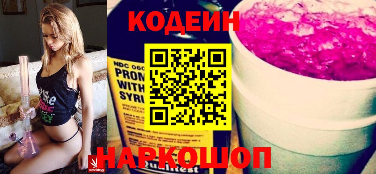 наркотики  Кодеин Purple Drank  Вход с VPN  Ишим 
